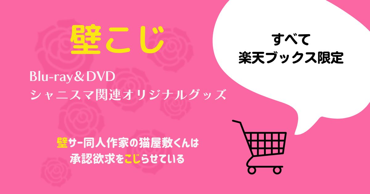 壁こじ】グッズ＆Blu-ray・DVDはすべて楽天ブックス限定販売! | hobby.info